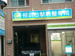 相武台駅前整骨院 相武台駅前整骨院